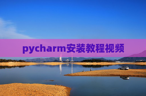 pycharm安装教程视频