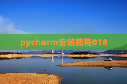 pycharm安装教程018