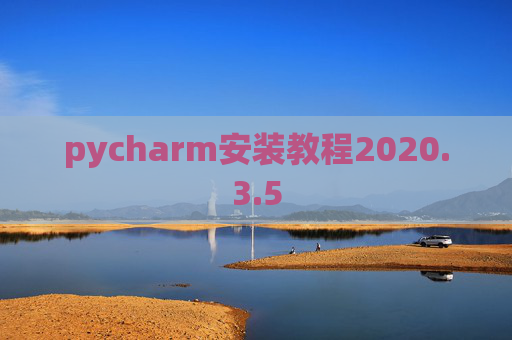 pycharm安装教程2020.3.5 pycharm安装教程2020.3.5