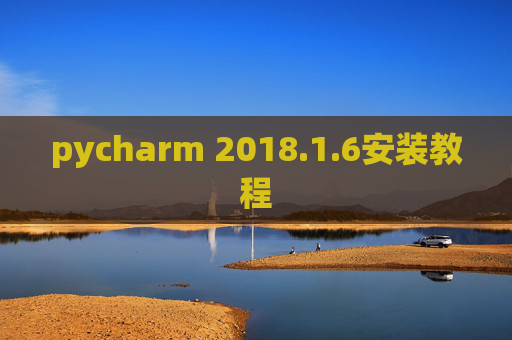 pycharm 2018.1.6安装教程